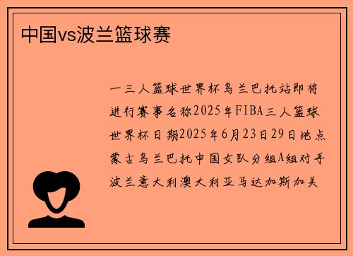 中国vs波兰篮球赛